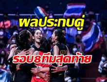 ผลประกบคู่รอบ 8 ทีมสุดท้ายVNL2022 สาวไทยเจอเจ้าภาพ