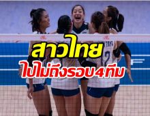 ทำดีที่สุดแล้ว วอลเลย์บอลหญิง ทีมชาติไทย พ่าย ทีมตุรกี 1-3 เซต
