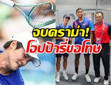 จบดราม่า! ควอนซุนอู นักเทนนิสเกาหลี เข้าขอโทษ บูม กษิดิศ ของไทย