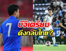 ลือสะเทือนไทยลีก...บีจีพียู เตรียมกระชาก สุภโชค สารชาติ กลับไทย