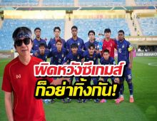 พงษ์สิทธิ์ ขอพูด! ถึงฟอร์มจะบ้งแต่ ‘ห้ามทิ้งกัน’ นัดชี้ชะตาเจอจีน