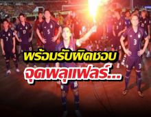 ชนาทิปรับผิดเอง! เผยเบื้องหลังจุดพลุแฟลร์ หลังพาช้างศึกทุบเติร์ก