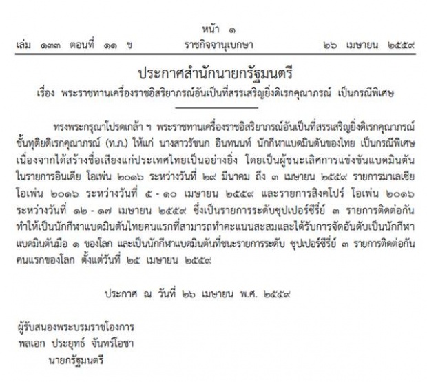  โปรดเกล้าฯ พระราชทานเครื่องราชฯ น้องเมย์ เป็นกรณีพิเศษ