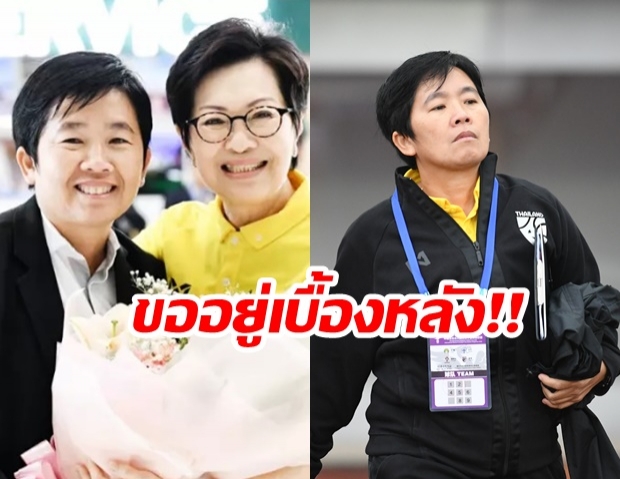 โค้ชหนึ่ง ยัน! ไม่ทิ้งทีมชาติไทย แต่ขอช่วยเบื้องหลังแทน