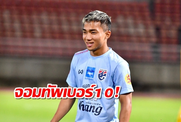 ชนาธิปเปลี่ยนเบอร์เสื้อมาใส่เบอร์10ช้างศึก กระสันล้างแค้น เหงียน