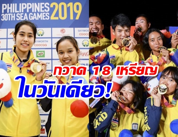 นักกีฬาไทยโชว์ฟอร์มดุ! โกยวันเดียว “18 เหรียญทอง” พุ่งสู่อันดับ 4 ของตาราง