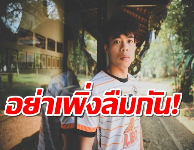 เอกนิษฐ์คอนเฟิร์มคัมแบ็คพร้อมไทยลีก