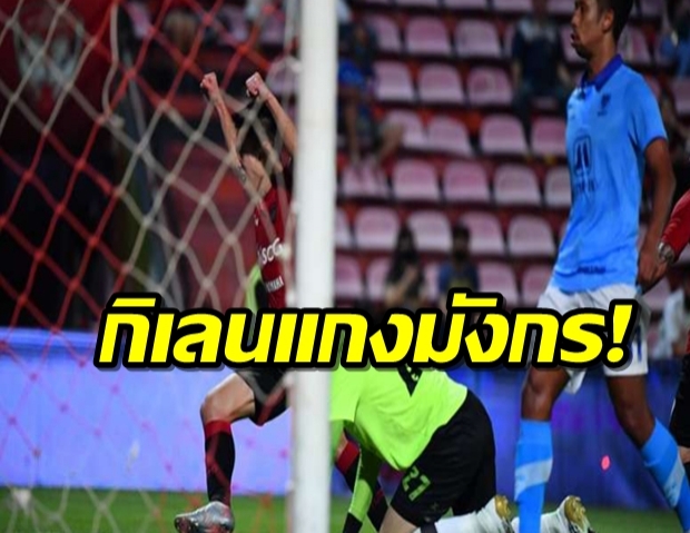 กิเลนแกงมังกร! เมืองทองเชือด 2-1 ราชบุรีแพ้ครั้งแรก