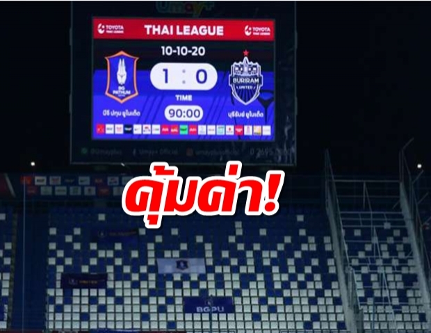 โค้ชโอ่ง ถึงเกม บุรีรัมย์ เมื่อได้3แต้มก็ไม่ต้องตอบอะไรแล้ว