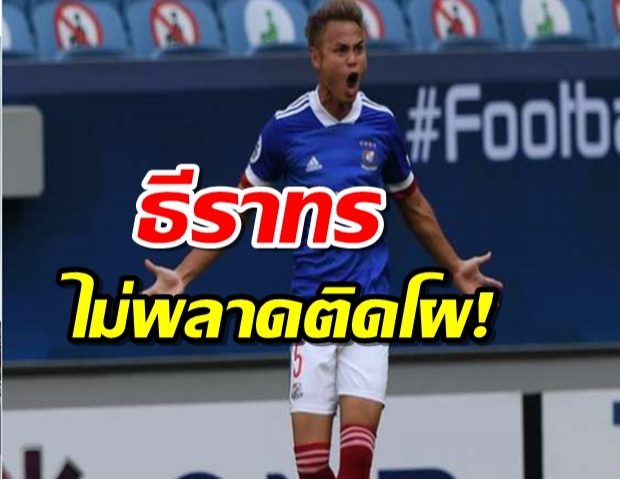 ธีราทรไม่พลาดติดโผ! เอเอฟซี เปิดโหวตลูกยิงยอดเยี่ยม ACL