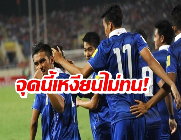 เวียดนามเดือด ถล่มเพจ AFC หลังโพสต์คลิป ไทย ชนะ 3-0 (คลิป)