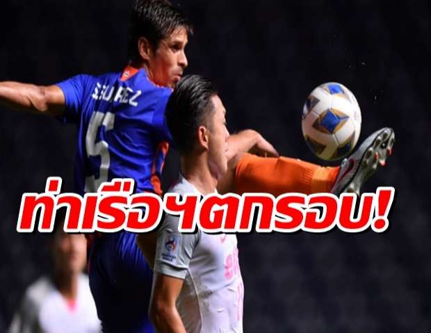 ท่าเรือฯตกรอบ!คิตฉีไม่โดนล้างแค้นเจ๊า 1-1