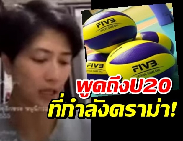 แชร์ว่อนคลิป ปลื้มจิตร์ พูดถึงฟอร์ม U20 ที่ถูกโซเชียลวิจารณ์เละเทะ