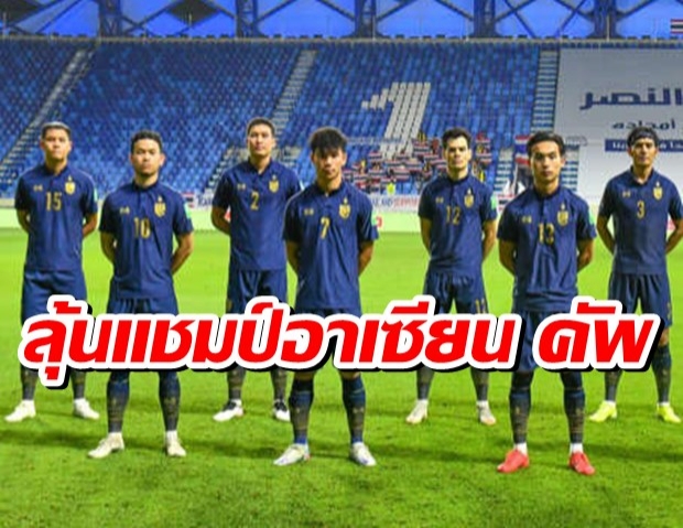 ไทย ร่วมสาย เมียนมา, ฟิลิปปินส์, สิงคโปร์ ลุ้นแชมป์อาเซียน คัพ 2020