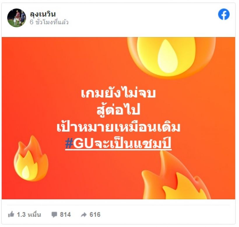 ลุงเนวิน โพสต์ทันควัน หลัง บุรีรัมย์ พ่าย บีจี คาบ้าน