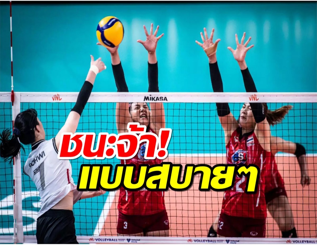 สาวไทยท็อปฟอร์ม!ตบ เกาหลีสบายมือเพิ่มโอกาสเข้ารอบ8ทีม