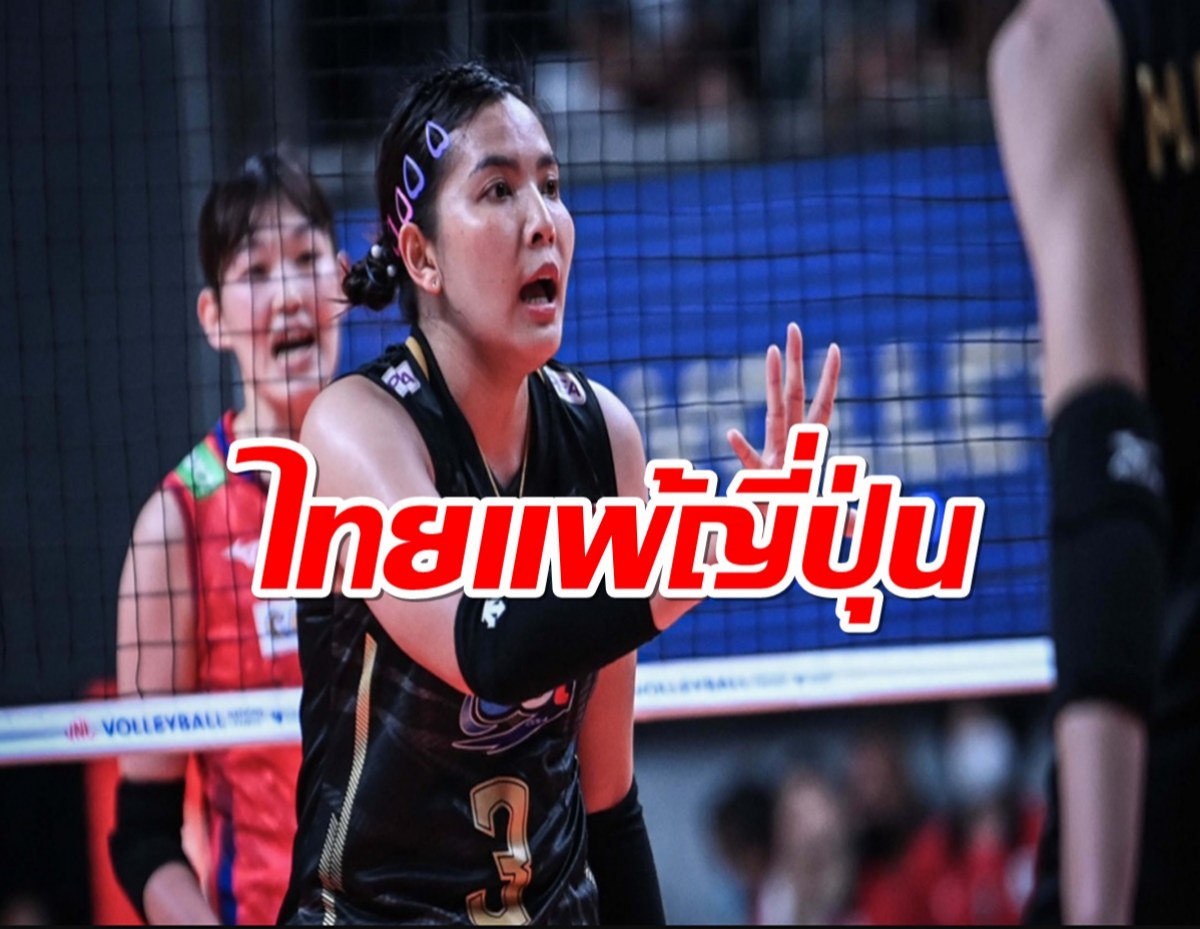 วอลเลย์บอลหญิง ไทย แพ้ ญี่ปุ่น 0-3 เซต ศึก AVC Cup 2022