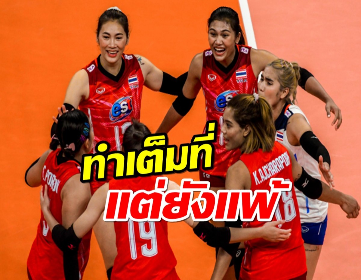 สู้เต็มที่แล้ว สรุปสาวไทย พ่าย เซอร์เบีย โค้ชด่วนวิเคราะห์สาเหตุแพ้