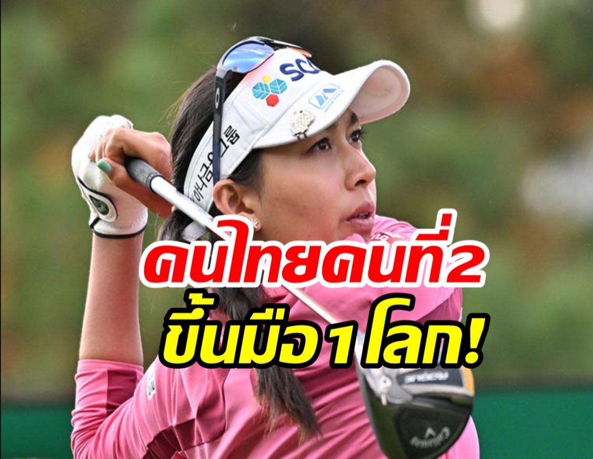 โปรจีนขึ้นมือ 1 โลก เป็นนักกอล์ฟไทยคนที่2ในประวัติศาสตร์