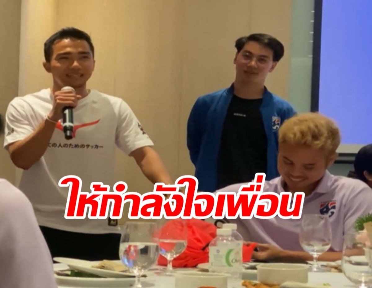 เจ ชนาธิป โผล่เซอร์ไพรส์เพื่อนทีมชาติไทย ก่อนบู๊มาเลเซีย