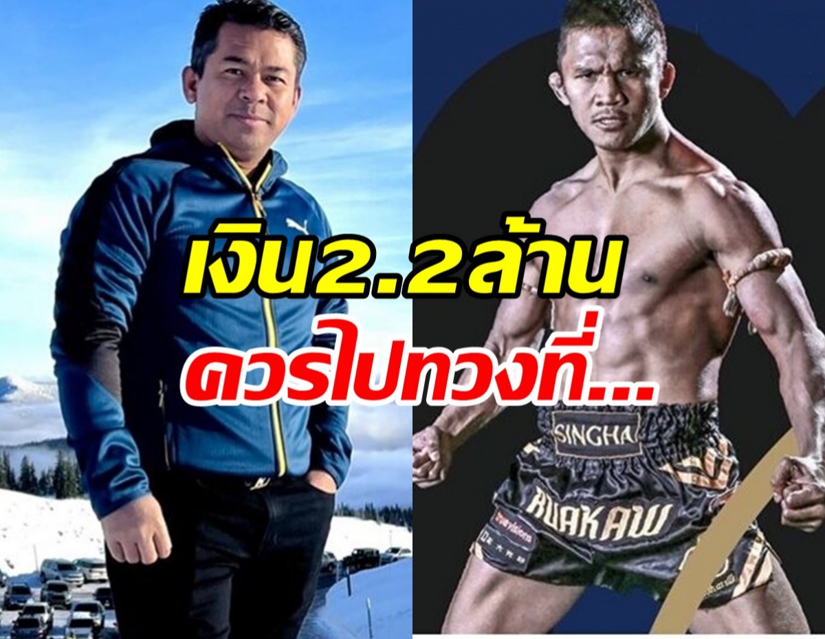 สหพันธ์มวยกัมพูชา ย้ำไม่จ่ายค่าตัว บัวขาว 2.2ล้านบ.