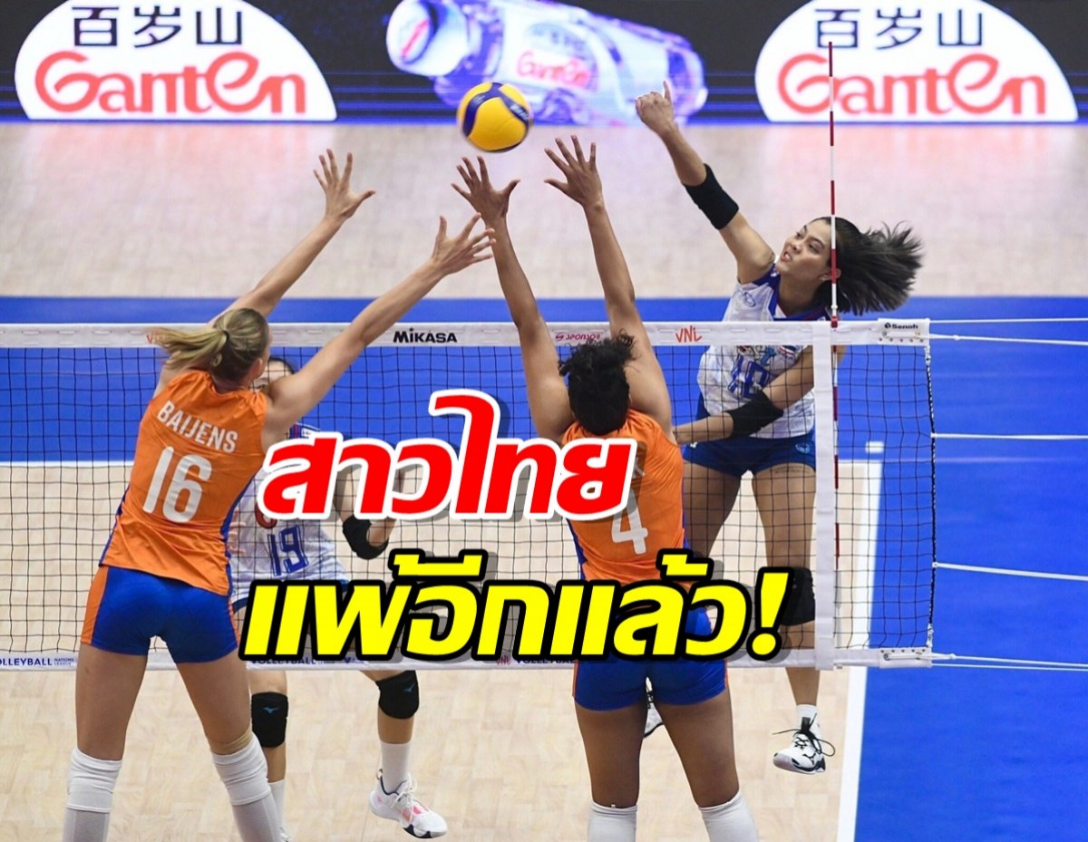 สุดต้าน!ตบสาวไทย พ่ายแกร่งดัตช์ 0-3 เซต ประเดิม VNL สัปดาห์ที่ 3