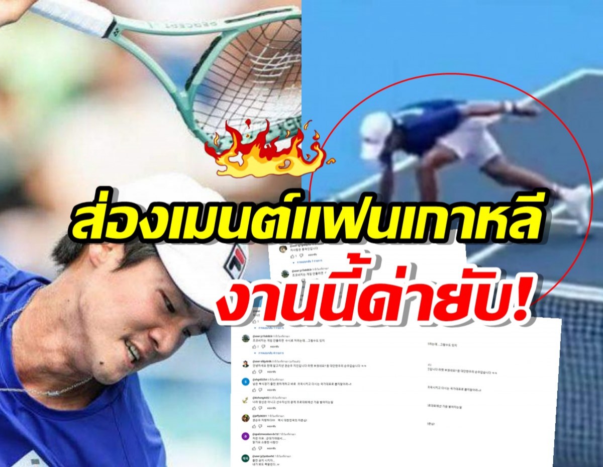 ส่องเมนต์แฟนเกาหลี ด่ายับ ควอนซุนอู นักเทนนิสหัวร้อน ปมระเบิดอารมณ์ฟาดไม้หัก!