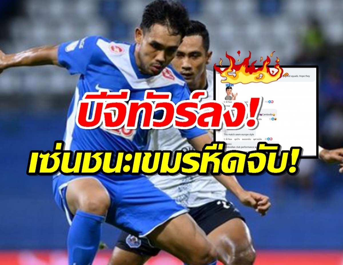 บีจี ทัวร์ลง เซ่นชนะเขมรหืดจับ ไทยลีกโดนเย้ยไร้ราคาลีกอันดับ1? 