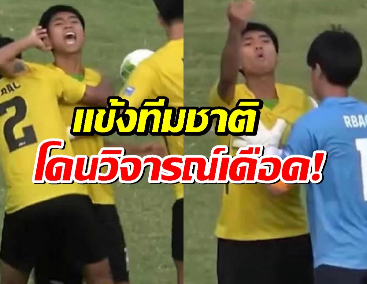 แฟนบอลคอมเมนต์เดือด แข้งทีมชาติเจตนาเล่นนอกเกมใส่นักเตะจุฬาฯ