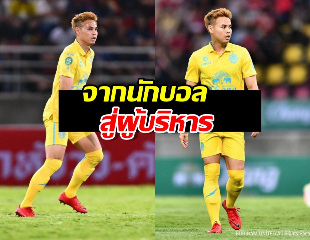 อีกก้าวของขีวิต “โก๋อุ้ม” ธีราทร จากนักบอลสู่ผู้บริหาร