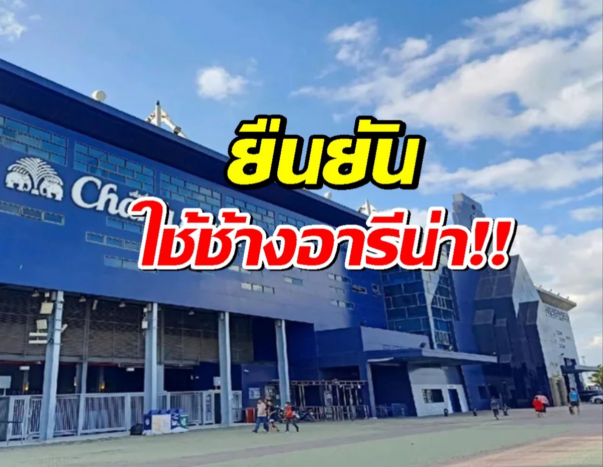 คอนเฟิร์ม! บุรีรัมย์ ยืนยันใช้ ช้างอารีน่า เป็นรังเหย้าในฤดูกาลใหม่!