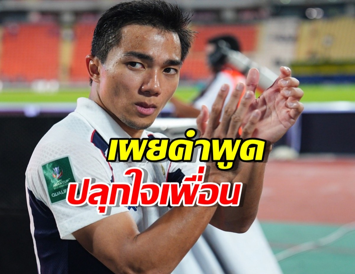 เปิดใจ เจชนาธิป หลังเกมที่ชนะไต้หวัน! เผยคำพูดปลุกใจเพื่อนร่วมทีม!