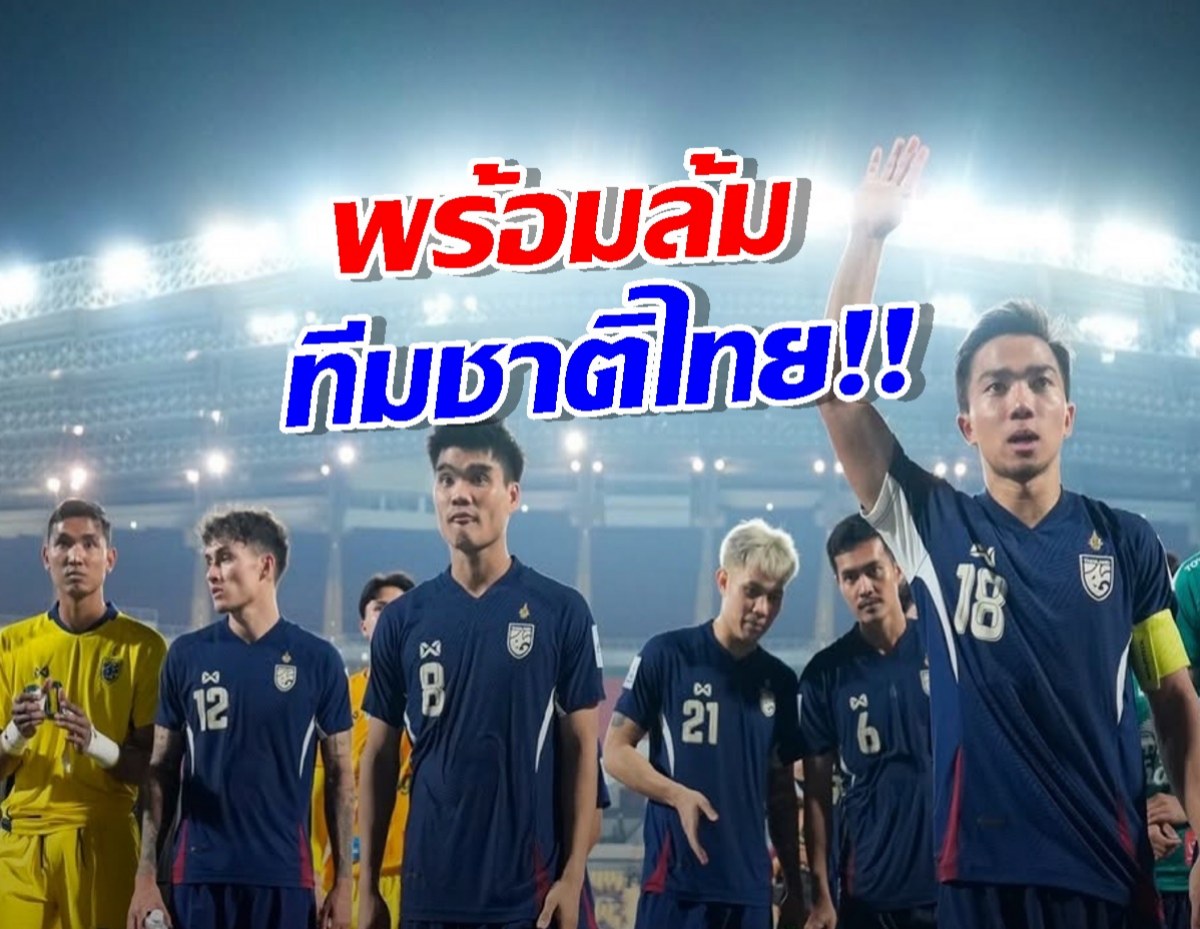 มีของดีอะไร! ศรีลังกา ลั่นวาจาพร้อมล้ม ทีมชาติไทย ยุคใหม่