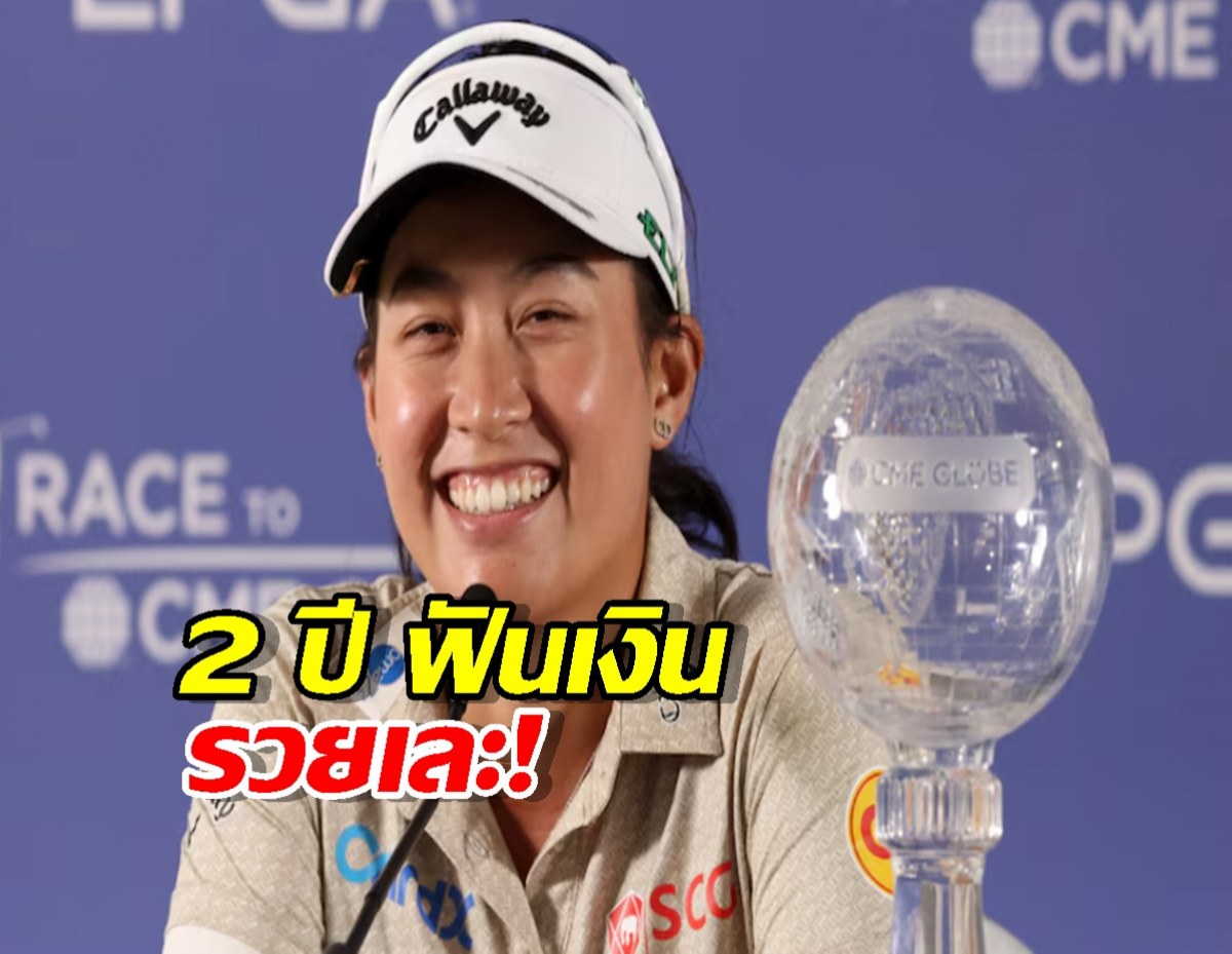 เปิดกรุสมบัติ โปรจีน แชมป์ 2 ปี ฟันเงินรางวัลรวยเละ