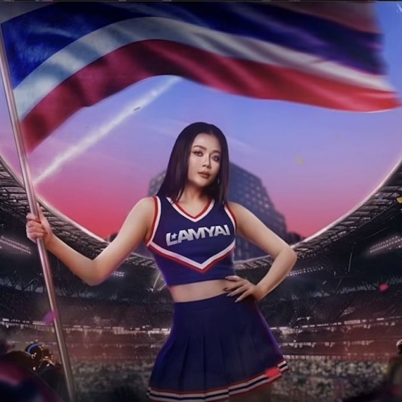 หลอนหูแน่!เพลงเชียร์ซีเกมส์2025 ลำไย X PiXXiE ม่วนจอยเวอร์!