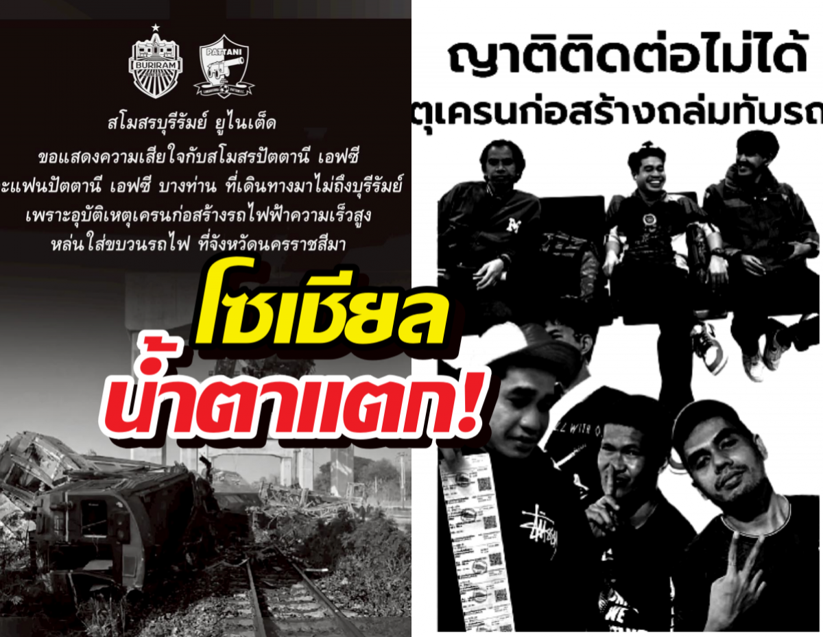 อาลัย6แฟนปัตตานีเหยื่อเครนถล่ม ก่อนได้เชียร์ทีมรักพ่ายบุรีรัมย์