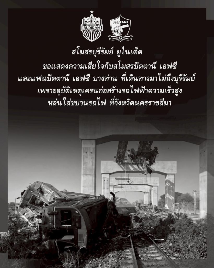 อาลัย6แฟนปัตตานีเหยื่อเครนถล่ม ก่อนได้เชียร์ทีมรักพ่ายบุรีรัมย์