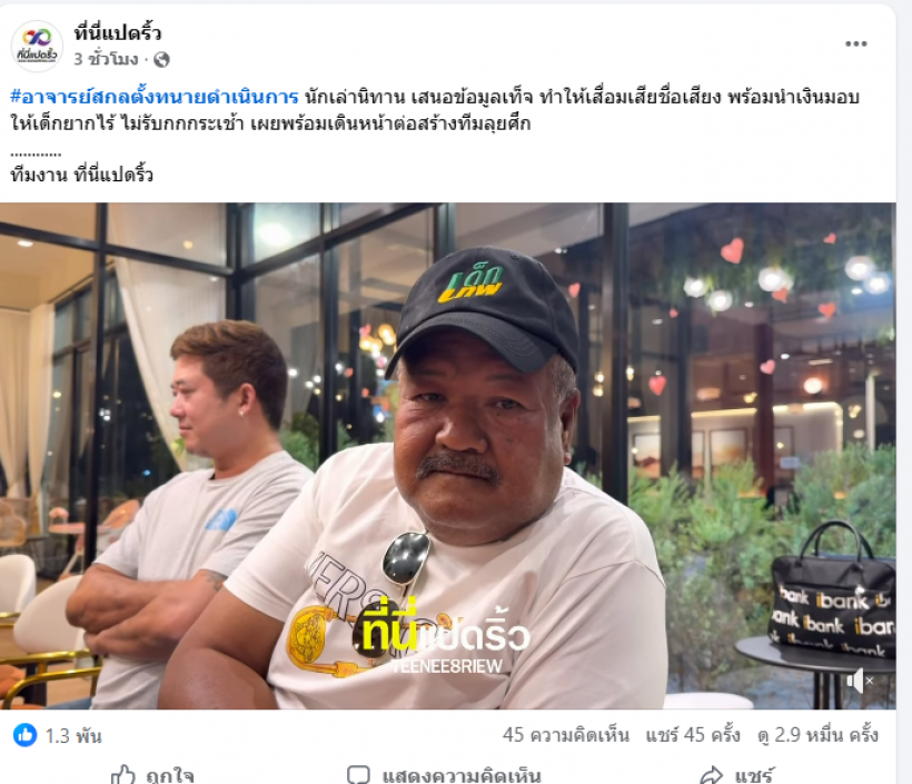 อ.สกล ตัดสินใจฟ้อง หลังมีการเล่าข้อมูลเท็จ ทำให้เสื่อมเสีย