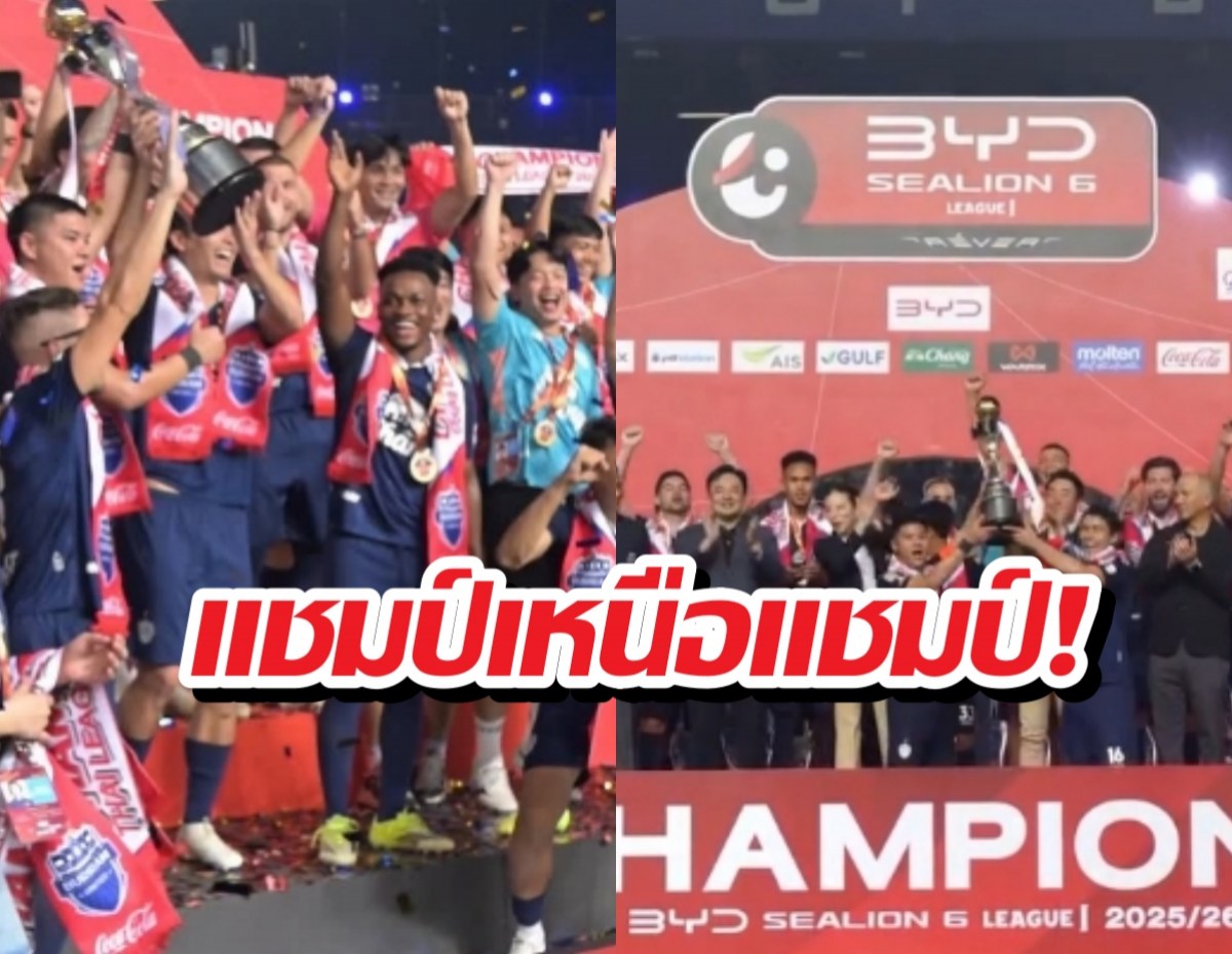 ไม่มีใครหยุดอยู่!บุรีรัมย์ฯ ฉลองแชมป์สมัย 11 สุดยิ่งใหญ่