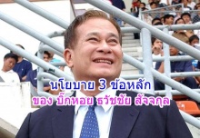 บิ๊กหอย แถลงนโยบาย และชวนไปแช่งคนจิตอกุศลที่วัดพระแก้ว