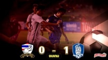 ไทยสู้ขาดใจ!! พลาดท่าแพ้เกลาหลีใต้ไป 0 - 1 (ชมคลิป)