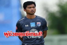 ประเดิมซีเกมส์!นิชิโนะ ตั้งโค้ชหระนั่งผู้ช่วยU23