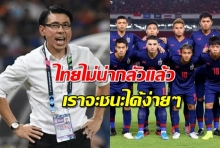 ตามรอยU19! โค้ชมาเลเซีย : ทีมชาติไทยไม่มีอะไรน่ากังวลเลย