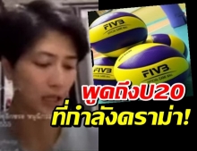 แชร์ว่อนคลิป ปลื้มจิตร์ พูดถึงฟอร์ม U20 ที่ถูกโซเชียลวิจารณ์เละเทะ