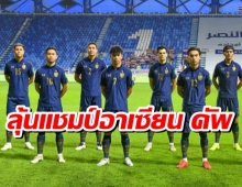 ไทย ร่วมสาย เมียนมา, ฟิลิปปินส์, สิงคโปร์ ลุ้นแชมป์อาเซียน คัพ 2020