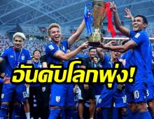 ฟีฟ่าแรงกิ้งเดือน ก.พ. ทีมชาติไทย อันดับโลกพุ่ง