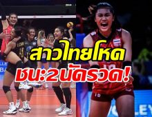 วอลเลย์บอลสาวไทย สุดโหด!!เฉือนเซอร์เบีย เก็บชัย 2 นัดรวด