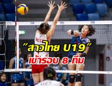 ยอดเยี่ยม สาวไทย U19 แซงทุบ จีน เข้ารอบ 8 ที