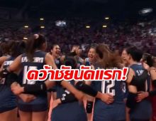 วอลเลย์บอลสาวไทยสุดยอด อัด‘โปแลนด์’ 3-2 เก็บชัยแมตช์แรก