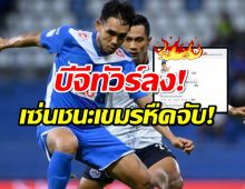 บีจี ทัวร์ลง เซ่นชนะเขมรหืดจับ ไทยลีกโดนเย้ยไร้ราคาลีกอันดับ1?